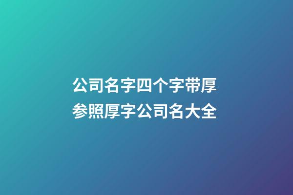 公司名字四个字带厚 参照厚字公司名大全-第1张-公司起名-玄机派